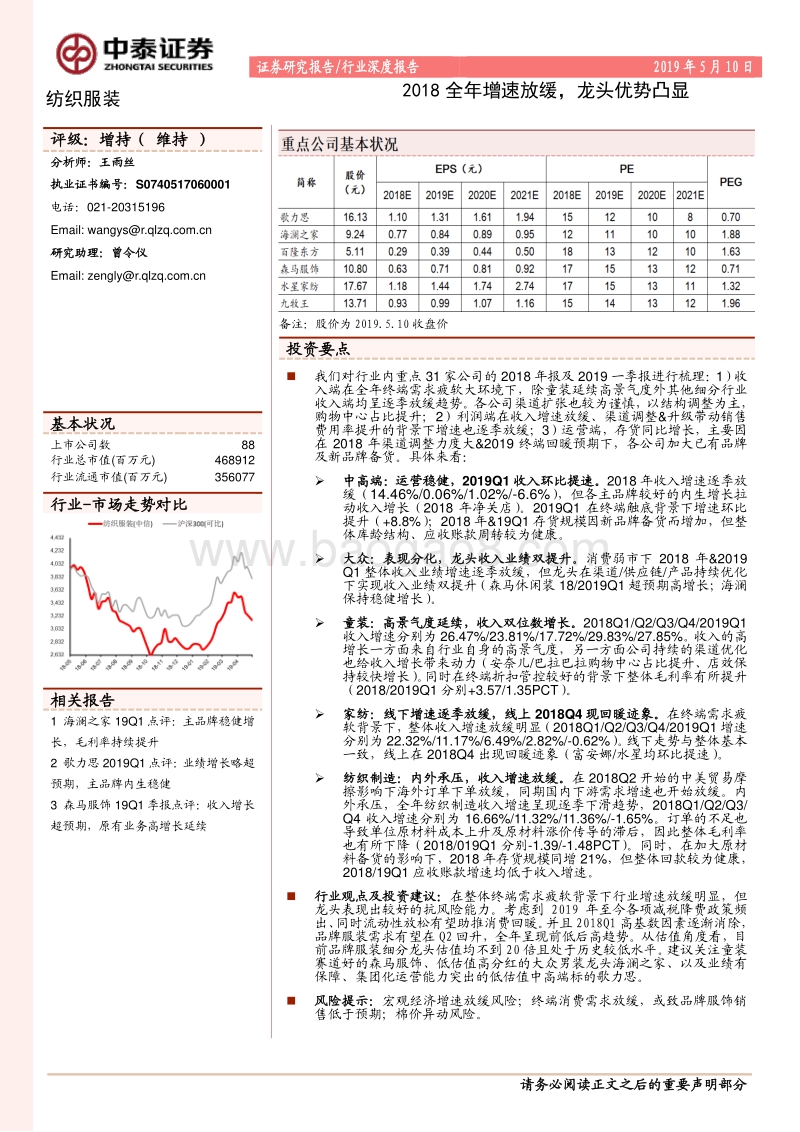 纺织服装行业深度报告：2018全年增速放缓，龙头优势凸显.pdf_第1页