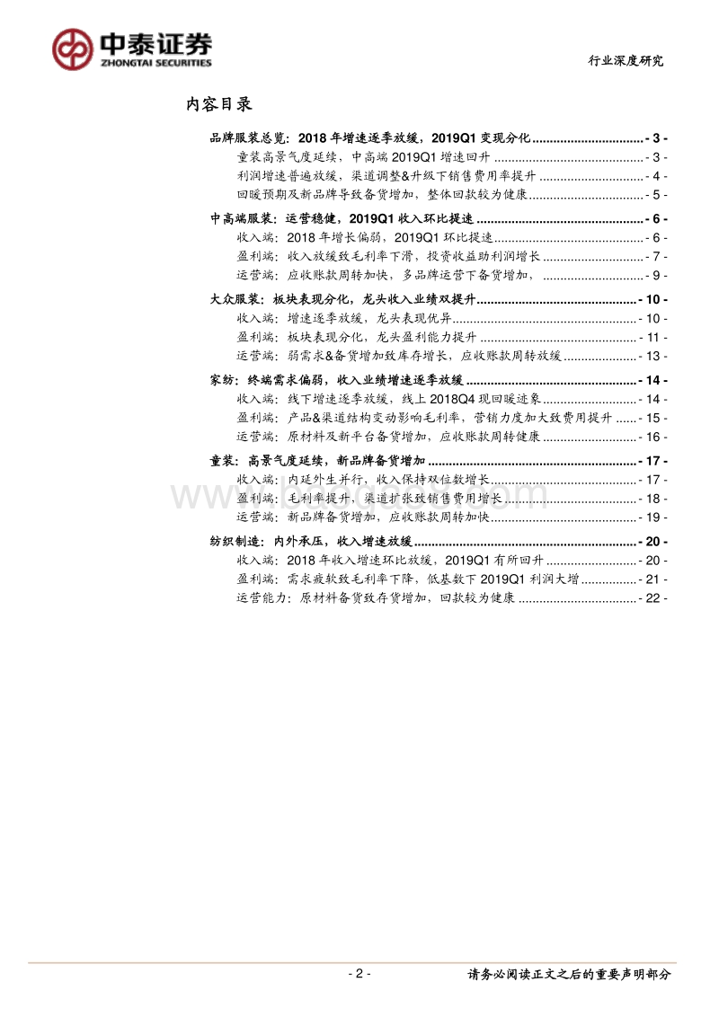纺织服装行业深度报告：2018全年增速放缓，龙头优势凸显.pdf_第2页
