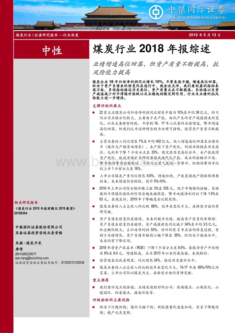 煤炭行业2018年报综述：业绩增速高位回落，但资产质量不断提高，抗风险能力提高.pdf_第1页