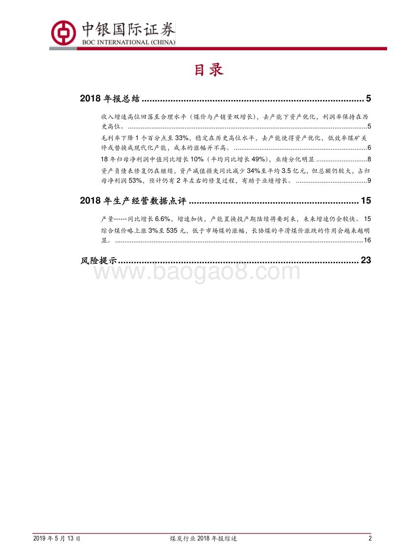 煤炭行业2018年报综述：业绩增速高位回落，但资产质量不断提高，抗风险能力提高.pdf_第2页