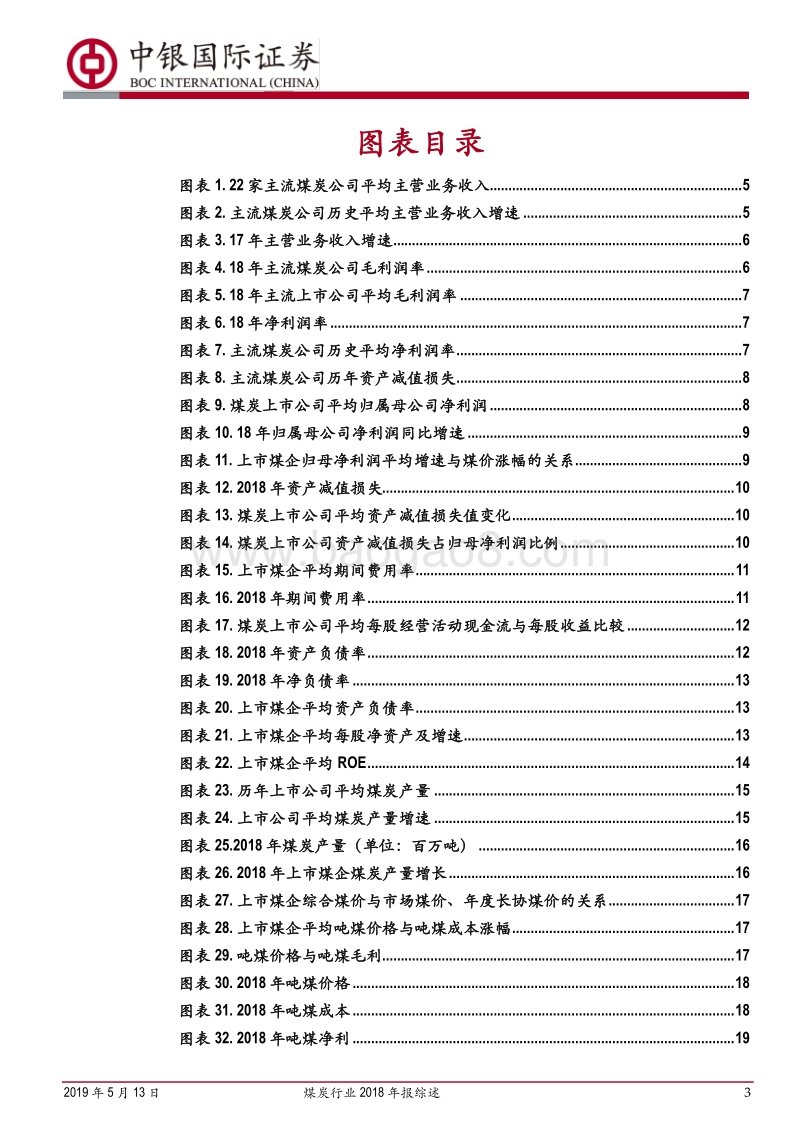 煤炭行业2018年报综述：业绩增速高位回落，但资产质量不断提高，抗风险能力提高.pdf_第3页