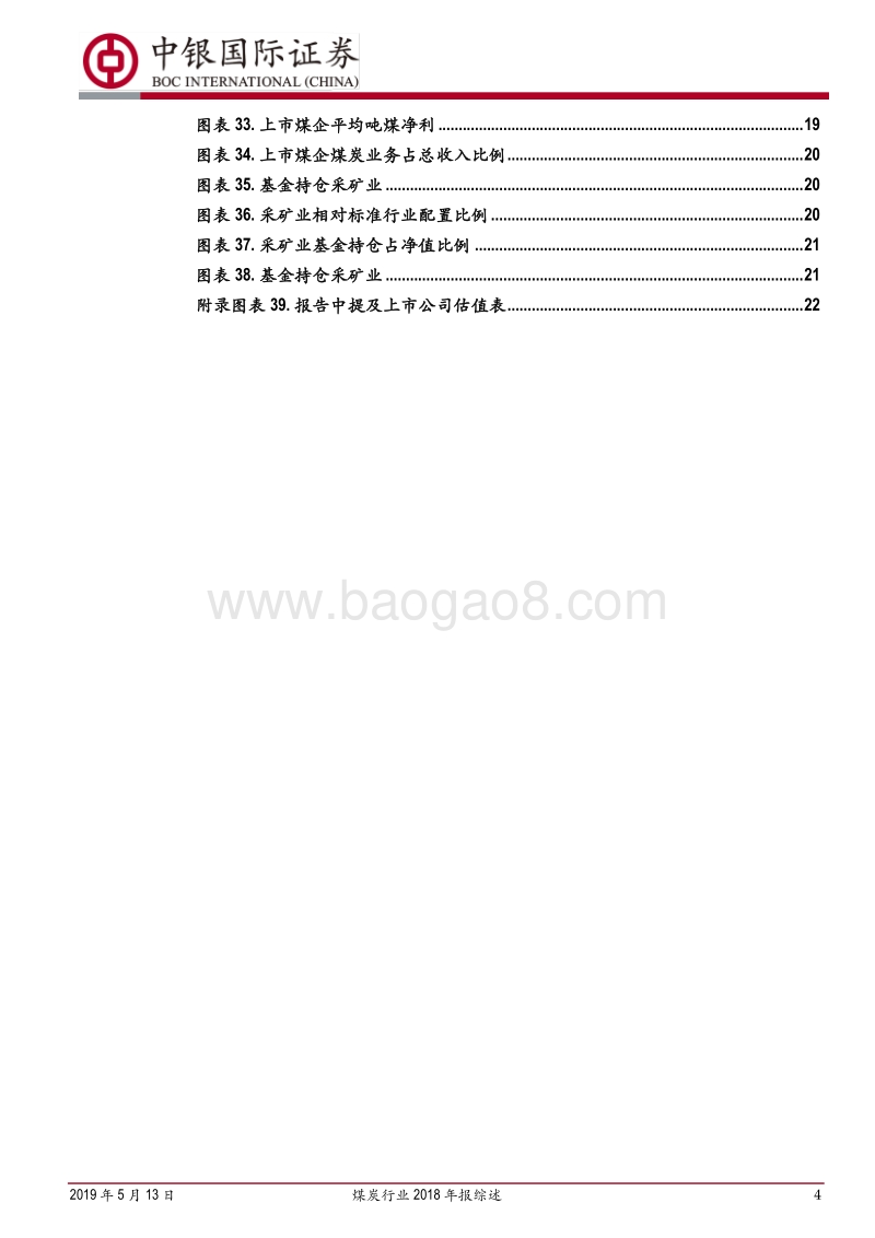 煤炭行业2018年报综述：业绩增速高位回落，但资产质量不断提高，抗风险能力提高.pdf_第4页
