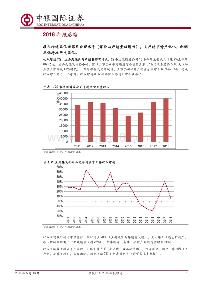 煤炭行业2018年报综述：业绩增速高位回落，但资产质量不断提高，抗风险能力提高.pdf_第5页