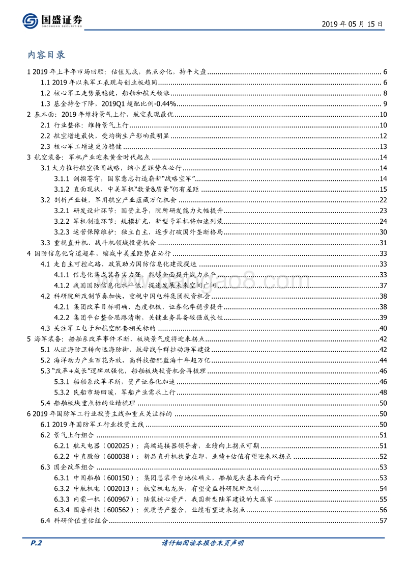 国防军工行业策略：大国重器，高端铸基.pdf_第2页