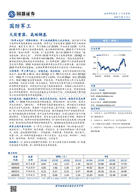 国防军工行业策略：大国重器，高端铸基.pdf