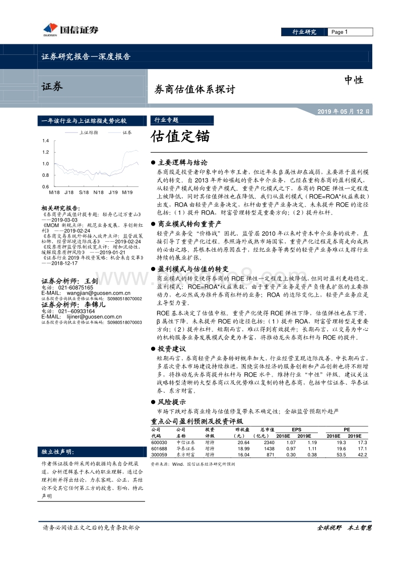 券商估值体系探讨：估值定锚.pdf_第1页
