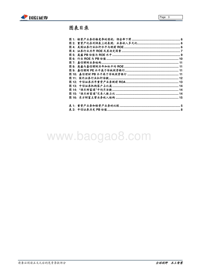 券商估值体系探讨：估值定锚.pdf_第3页