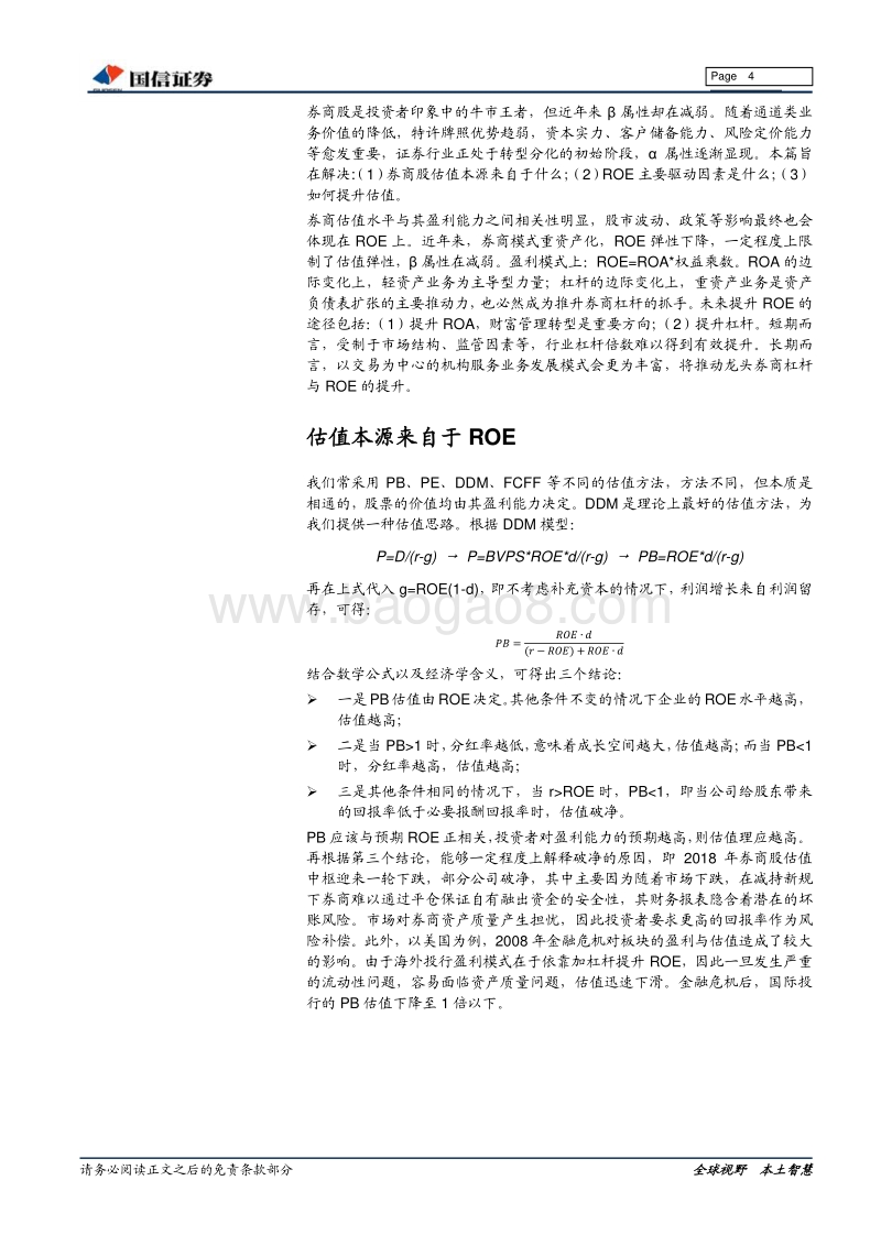 券商估值体系探讨：估值定锚.pdf_第4页