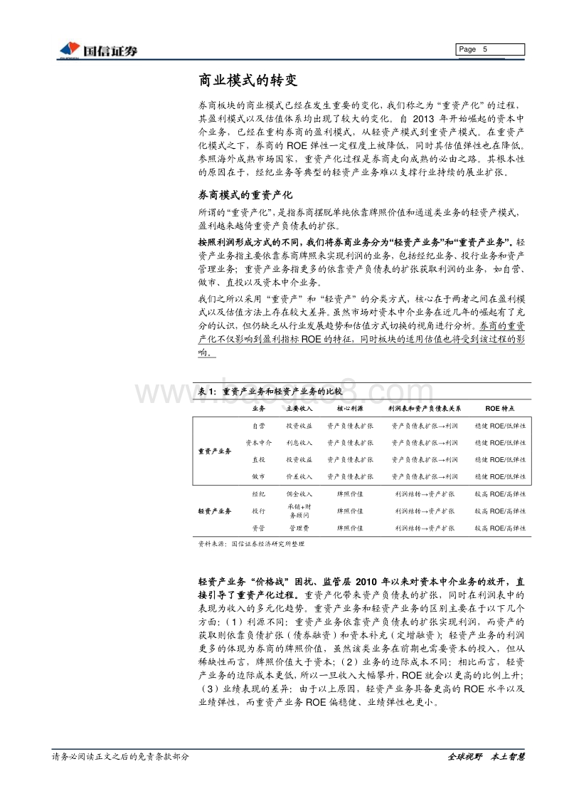 券商估值体系探讨：估值定锚.pdf_第5页