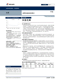 券商估值体系探讨：估值定锚.pdf