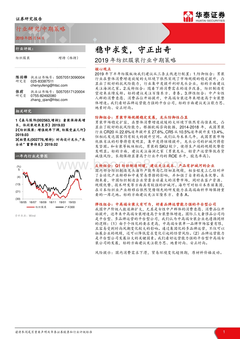 2019年纺织服装行业中期策略：稳中求变，守正出奇.pdf_第1页