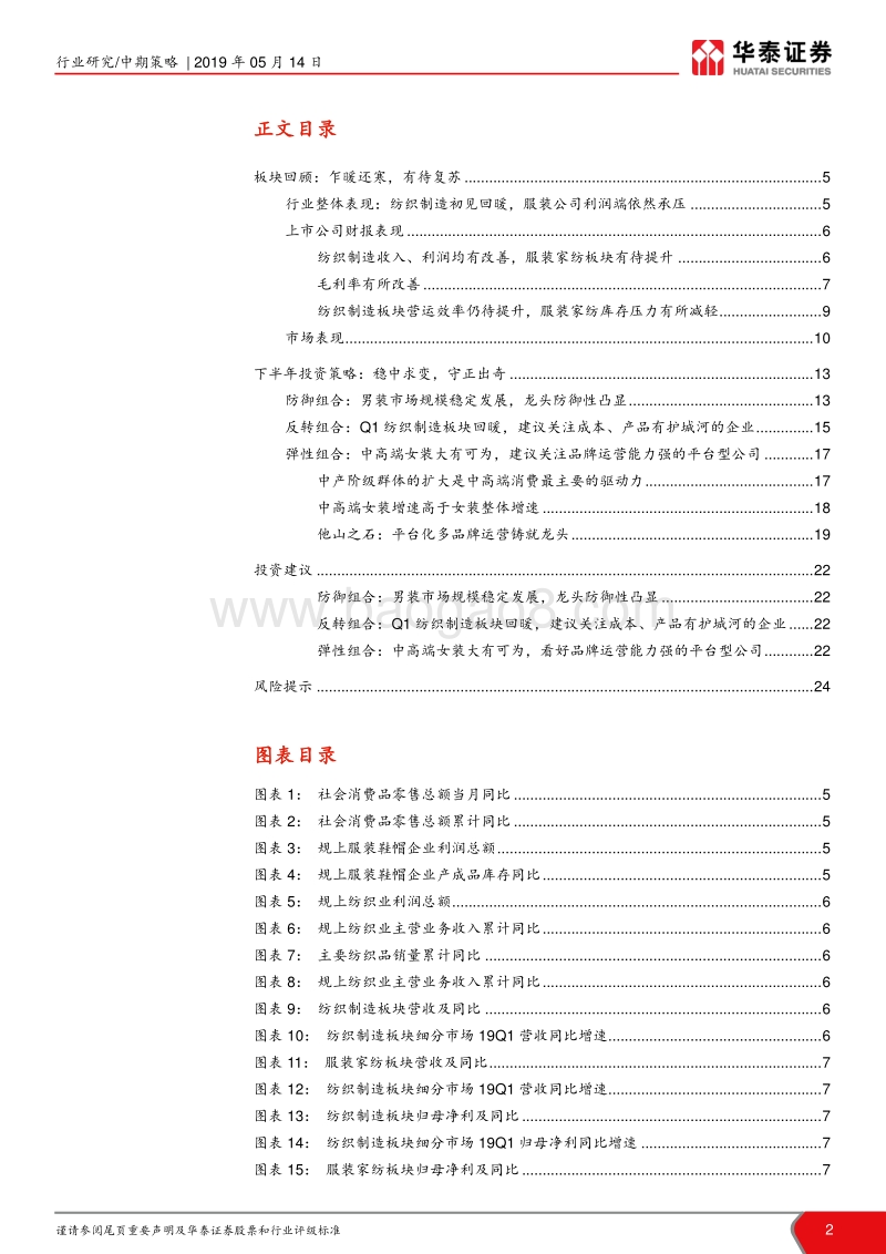 2019年纺织服装行业中期策略：稳中求变，守正出奇.pdf_第2页