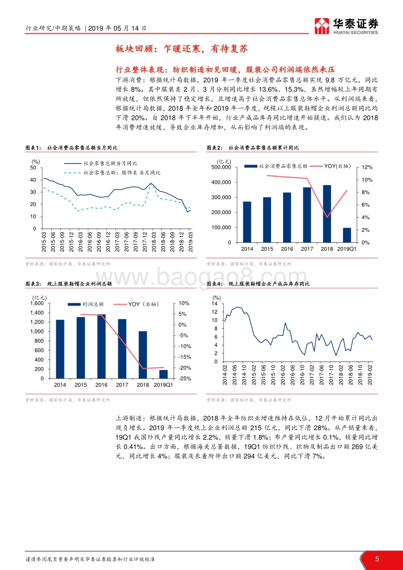 2019年纺织服装行业中期策略：稳中求变，守正出奇.pdf_第5页