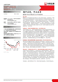 2019年纺织服装行业中期策略：稳中求变，守正出奇.pdf