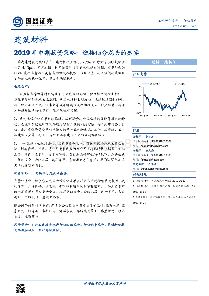 建筑材料2019年中期投资策略：迎接细分龙头的盛宴.pdf_第1页