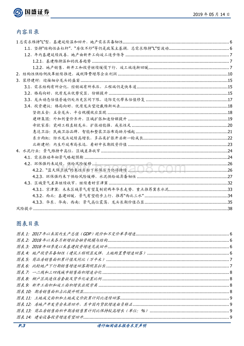 建筑材料2019年中期投资策略：迎接细分龙头的盛宴.pdf_第3页