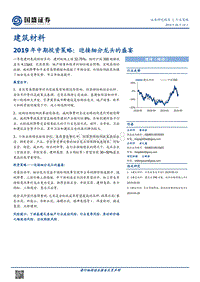 建筑材料2019年中期投资策略：迎接细分龙头的盛宴.pdf