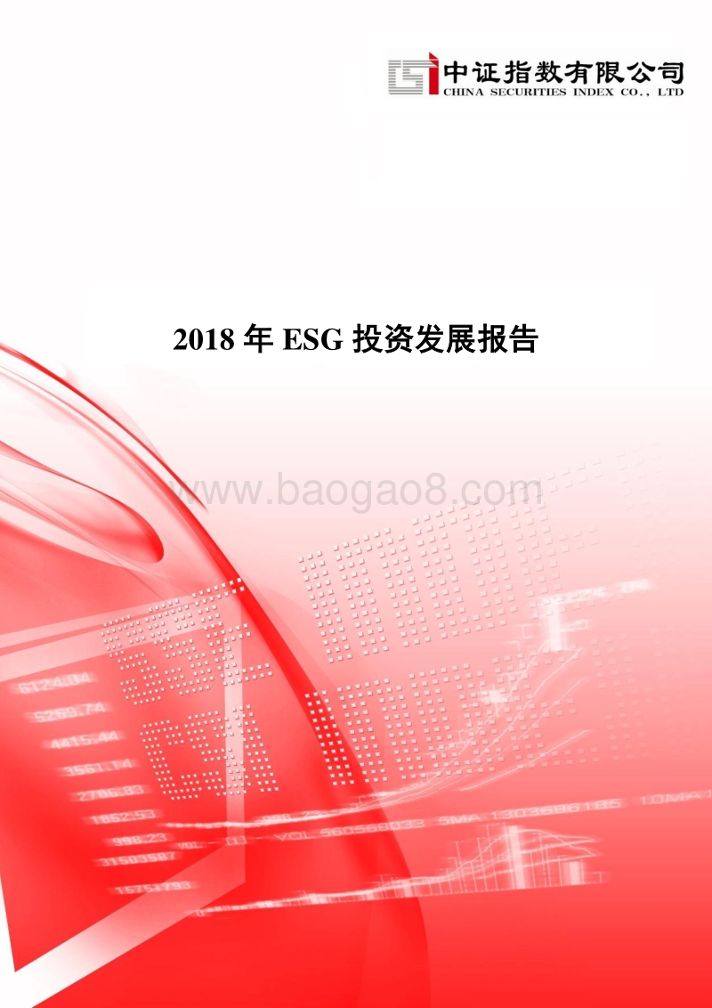 2018年ESG投资发展报告.pdf_第1页