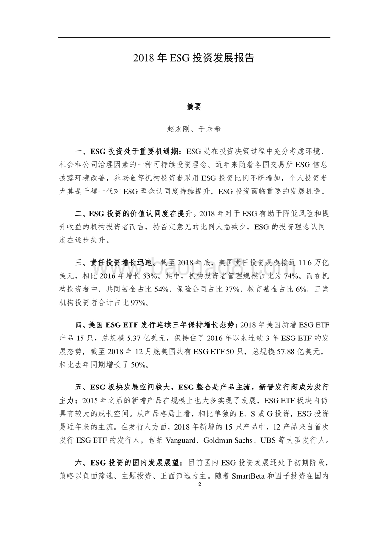 2018年ESG投资发展报告.pdf_第2页