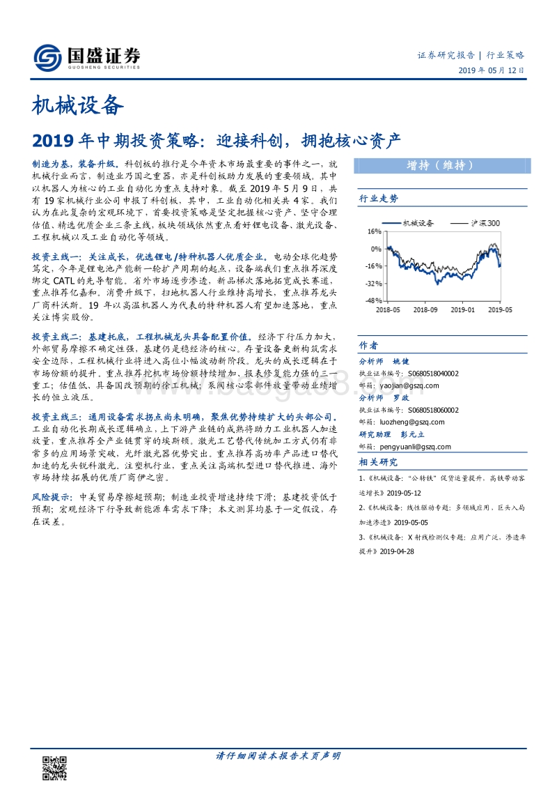 机械设备2019年中期投资策略：迎接科创，拥抱核心资产.pdf_第1页