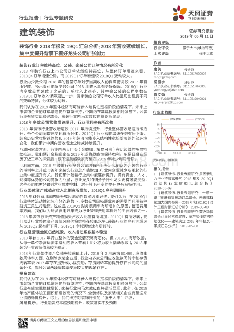 装饰行业2018年报及19Q1汇总分析.pdf_第1页