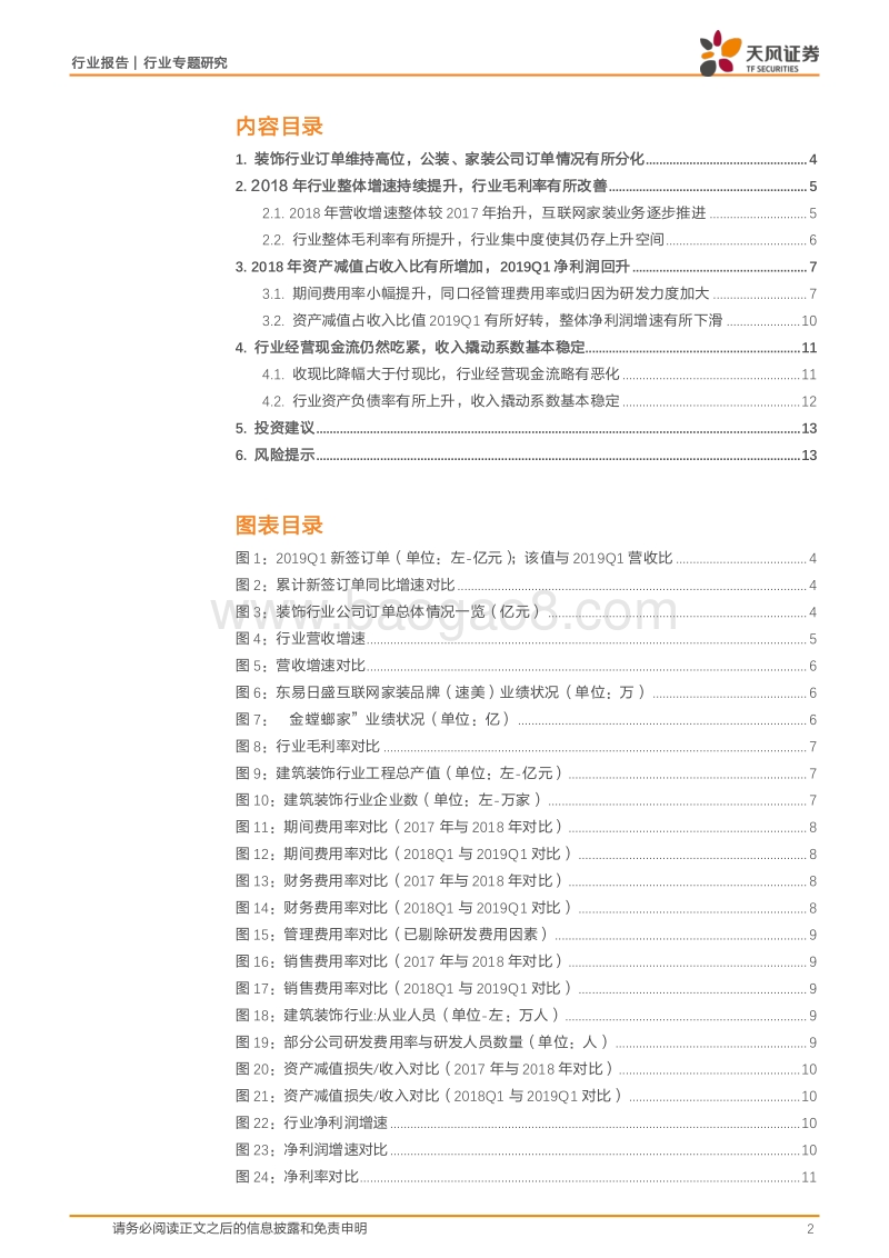 装饰行业2018年报及19Q1汇总分析.pdf_第2页
