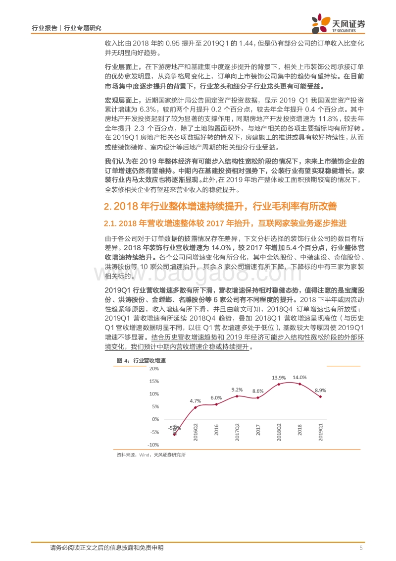 装饰行业2018年报及19Q1汇总分析.pdf_第5页