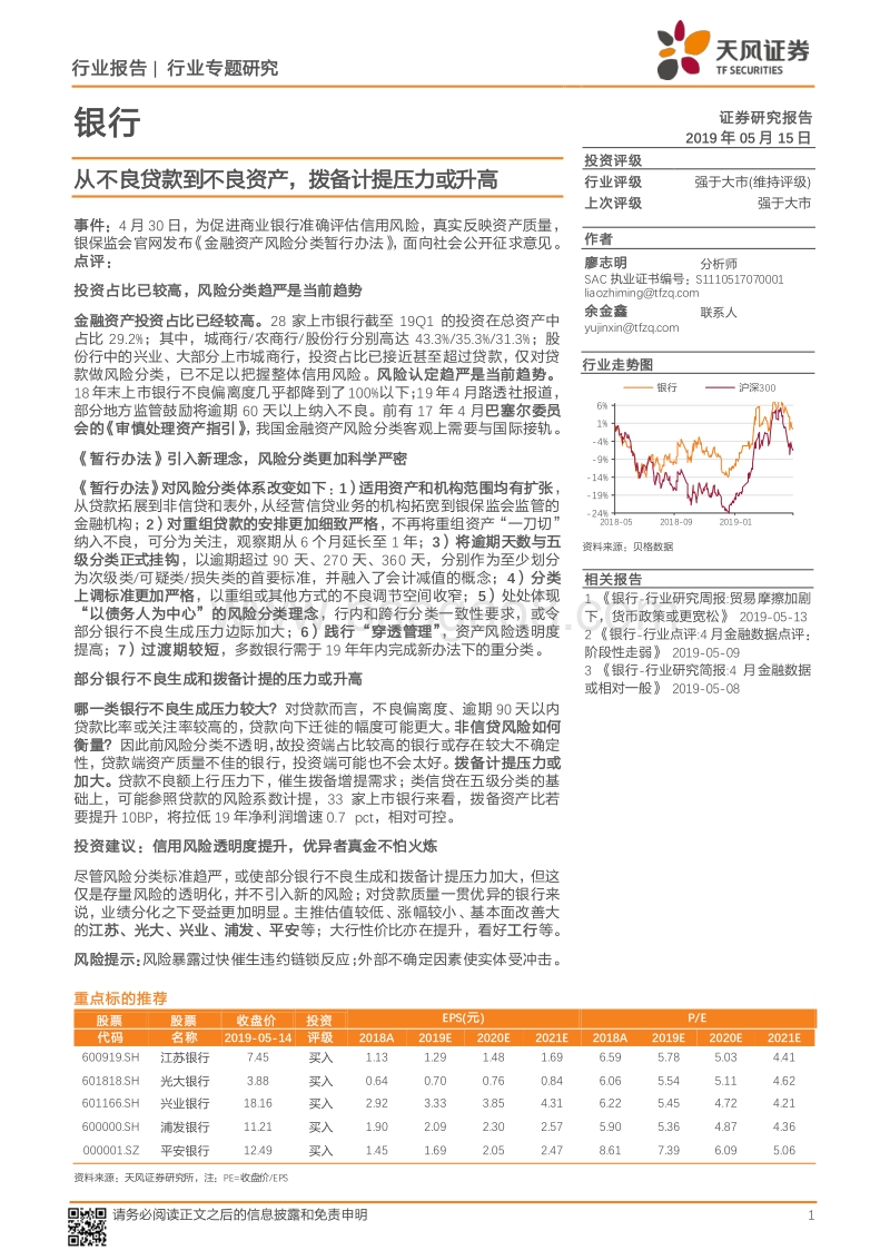 银行行业专题研究：从不良贷款到不良资产，拨备计提压力或升高.pdf_第1页