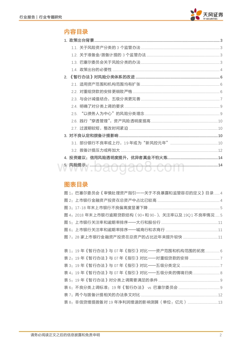 银行行业专题研究：从不良贷款到不良资产，拨备计提压力或升高.pdf_第2页