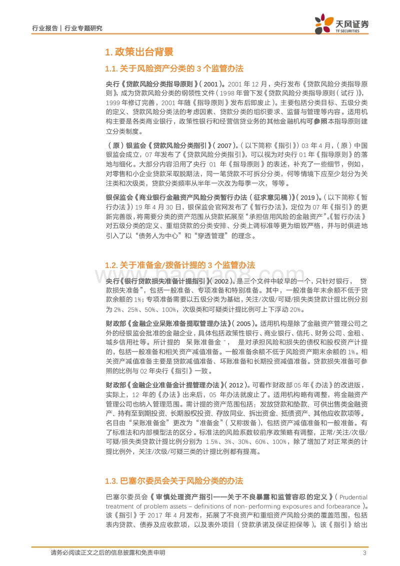 银行行业专题研究：从不良贷款到不良资产，拨备计提压力或升高.pdf_第3页