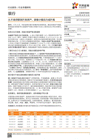 银行行业专题研究：从不良贷款到不良资产，拨备计提压力或升高.pdf