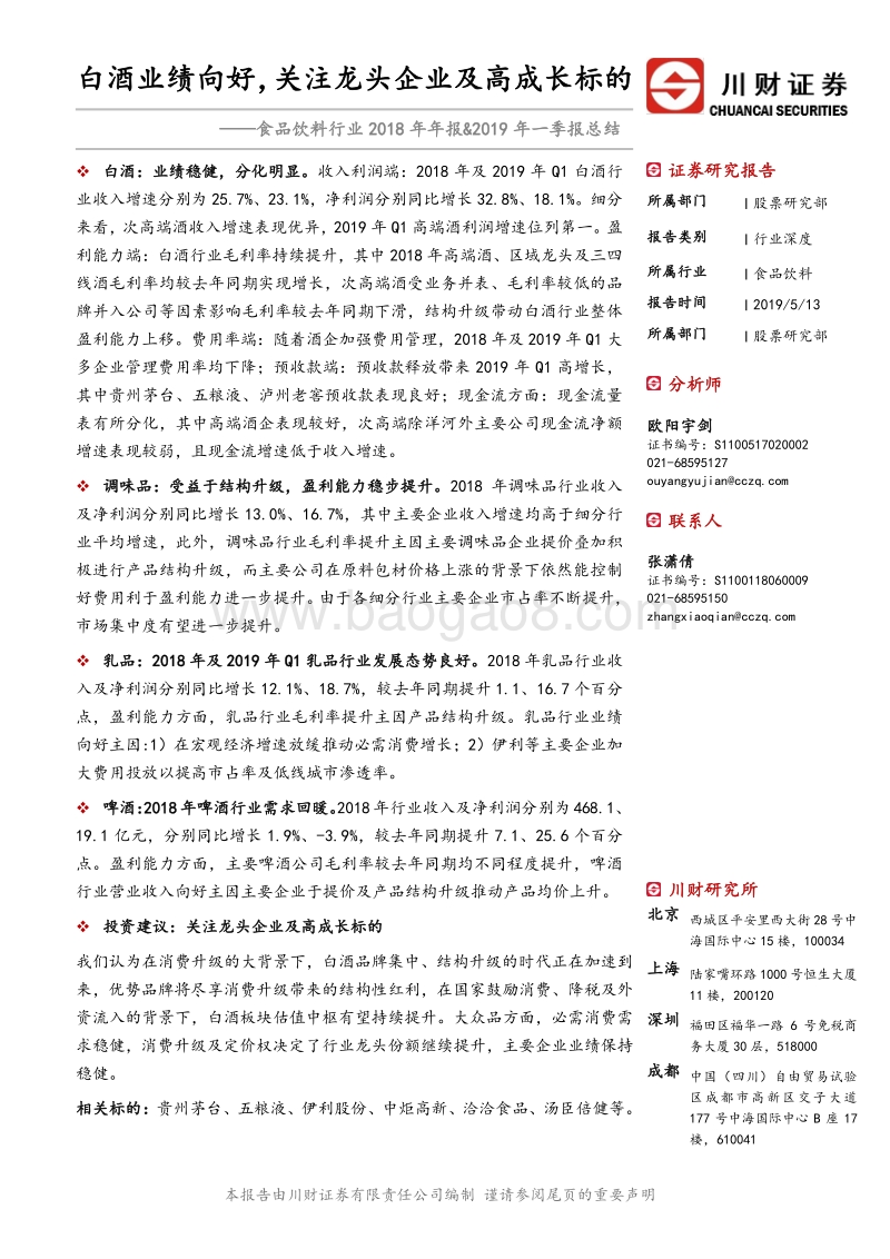 食品饮料行业2018年年报&2019年一季报总结.pdf_第1页