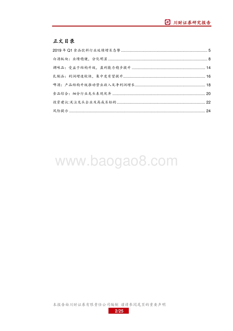 食品饮料行业2018年年报&2019年一季报总结.pdf_第2页
