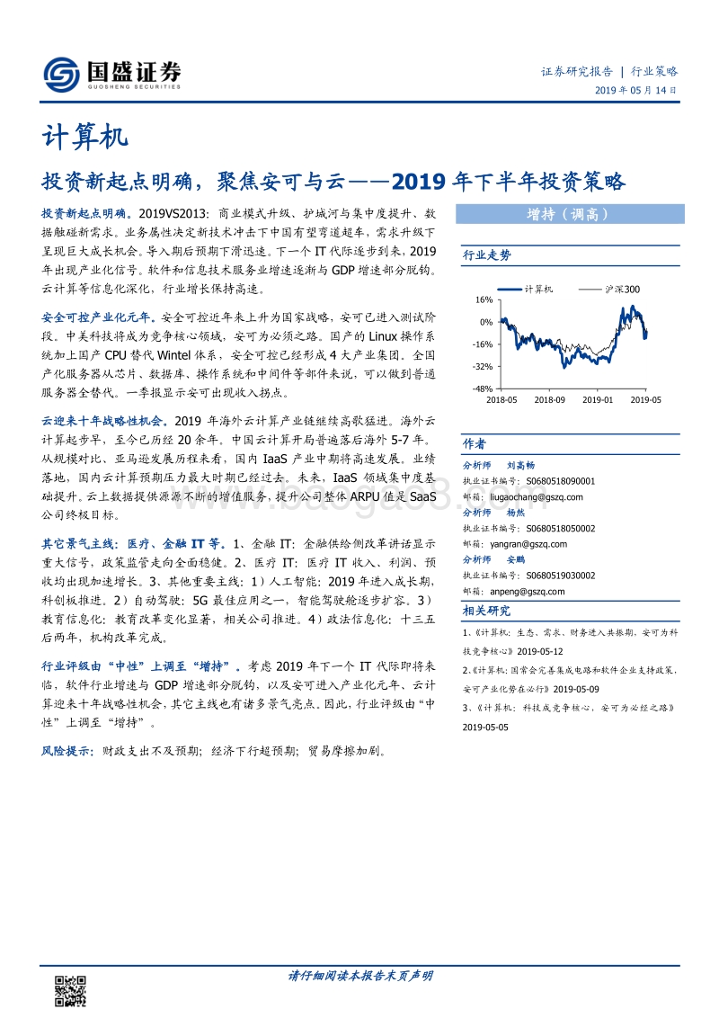 计算机2019年下半年投资策略：投资新起点明确，聚焦安可与云.pdf_第1页