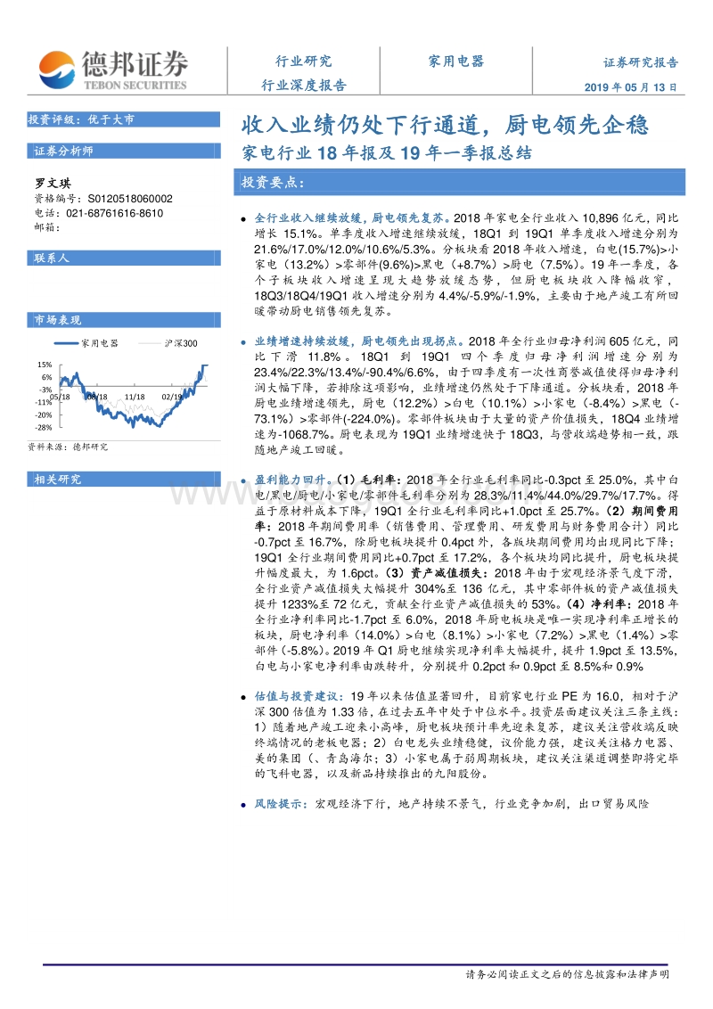 家电行业18年报及19年一季报总结.pdf_第1页