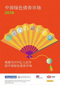 2018中国绿色债券市场.pdf