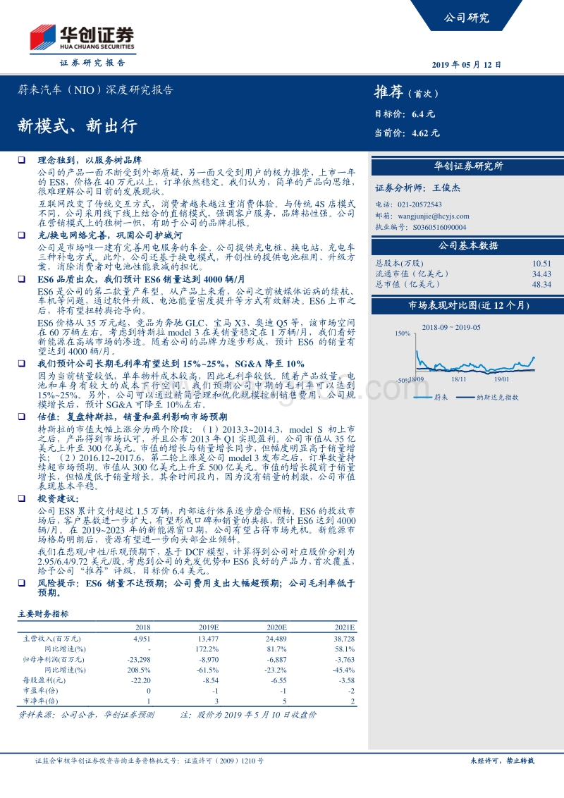 蔚来汽车深度研究报告：新模式、新出行.pdf_第1页
