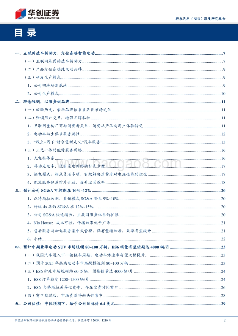 蔚来汽车深度研究报告：新模式、新出行.pdf_第2页