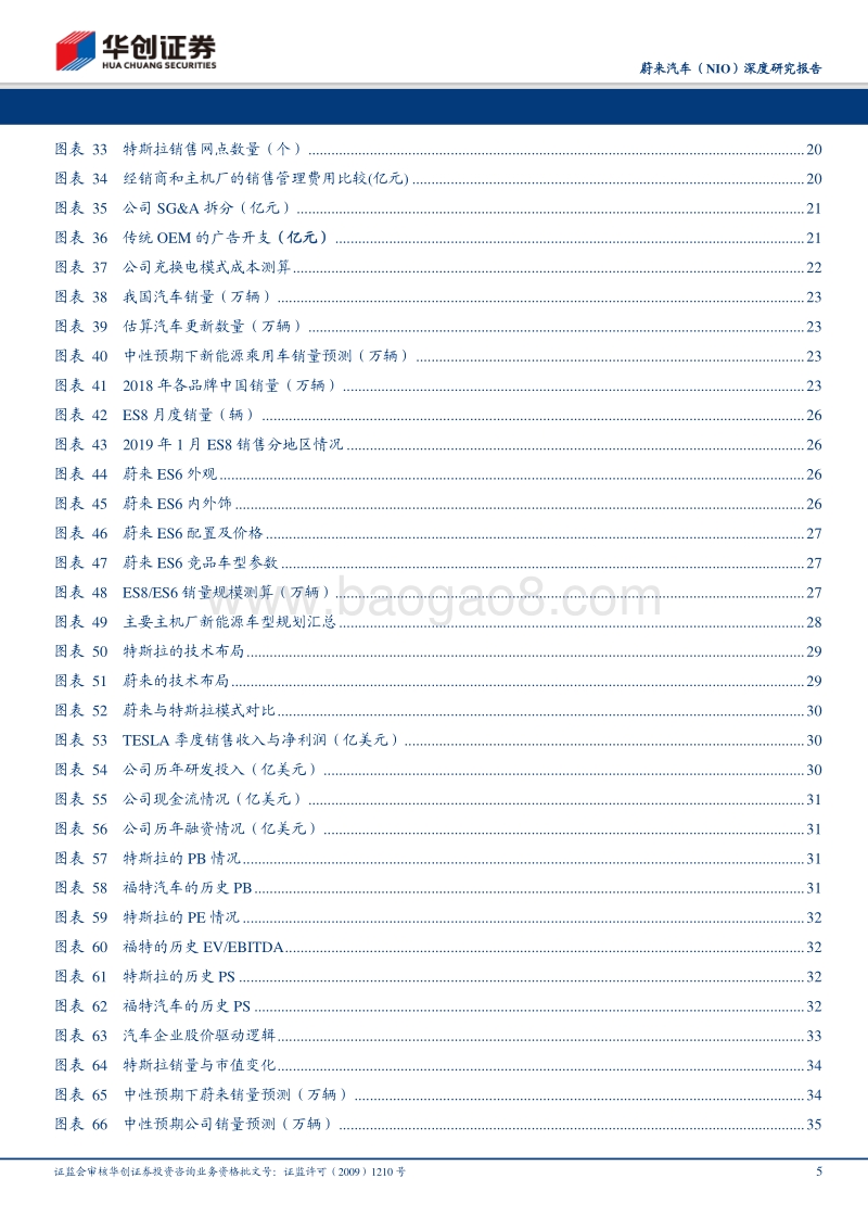 蔚来汽车深度研究报告：新模式、新出行.pdf_第5页