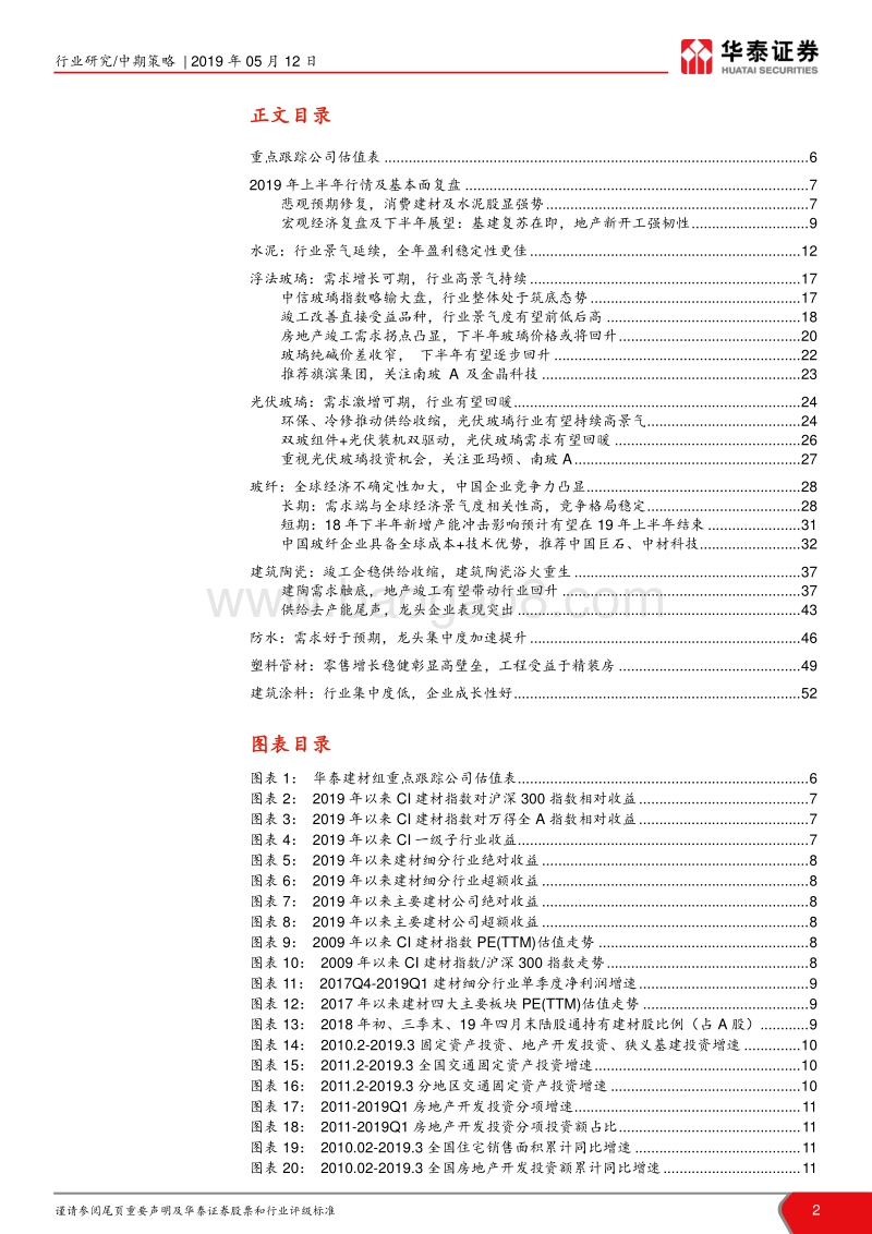 建材行业2019年中期策略：坚守优质消费建材，玻纤具长期投资价值.pdf_第2页