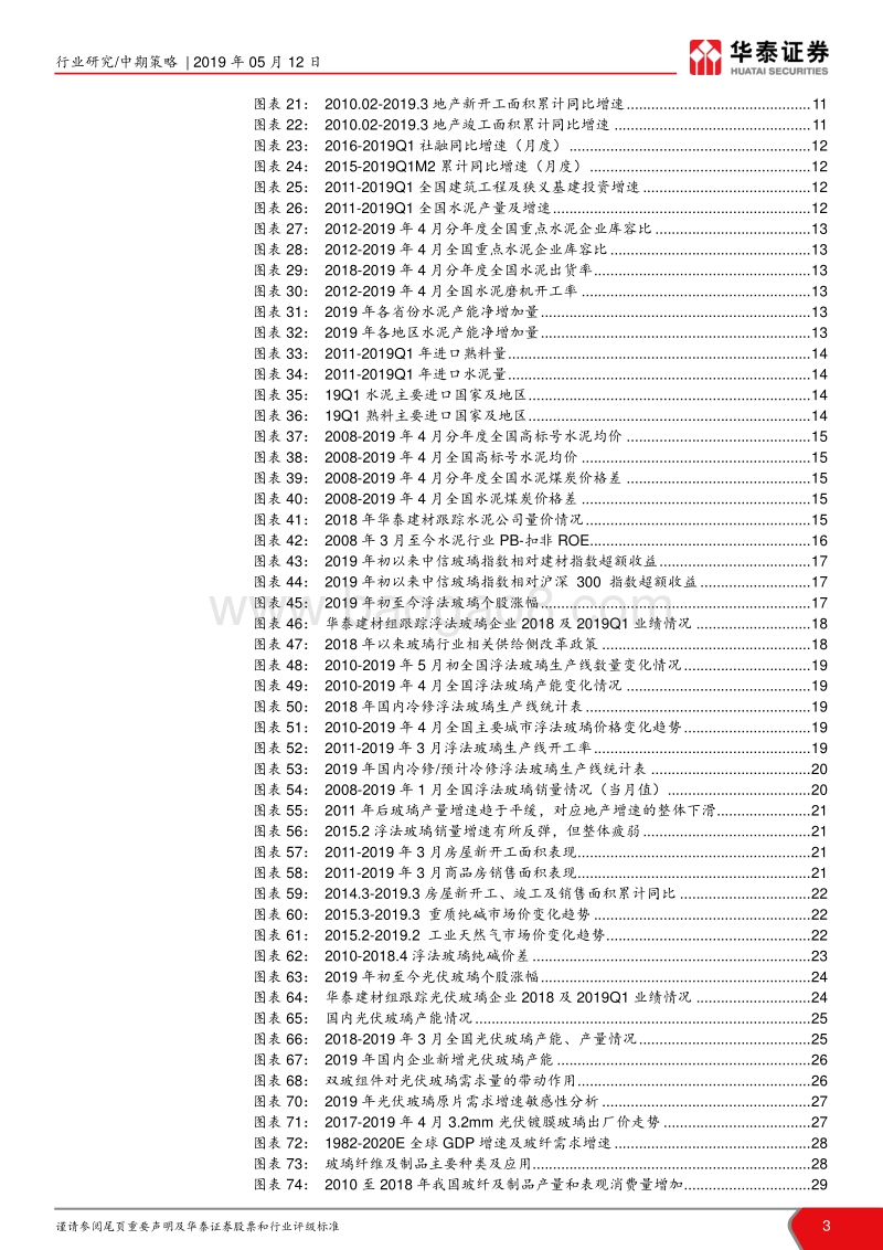 建材行业2019年中期策略：坚守优质消费建材，玻纤具长期投资价值.pdf_第3页