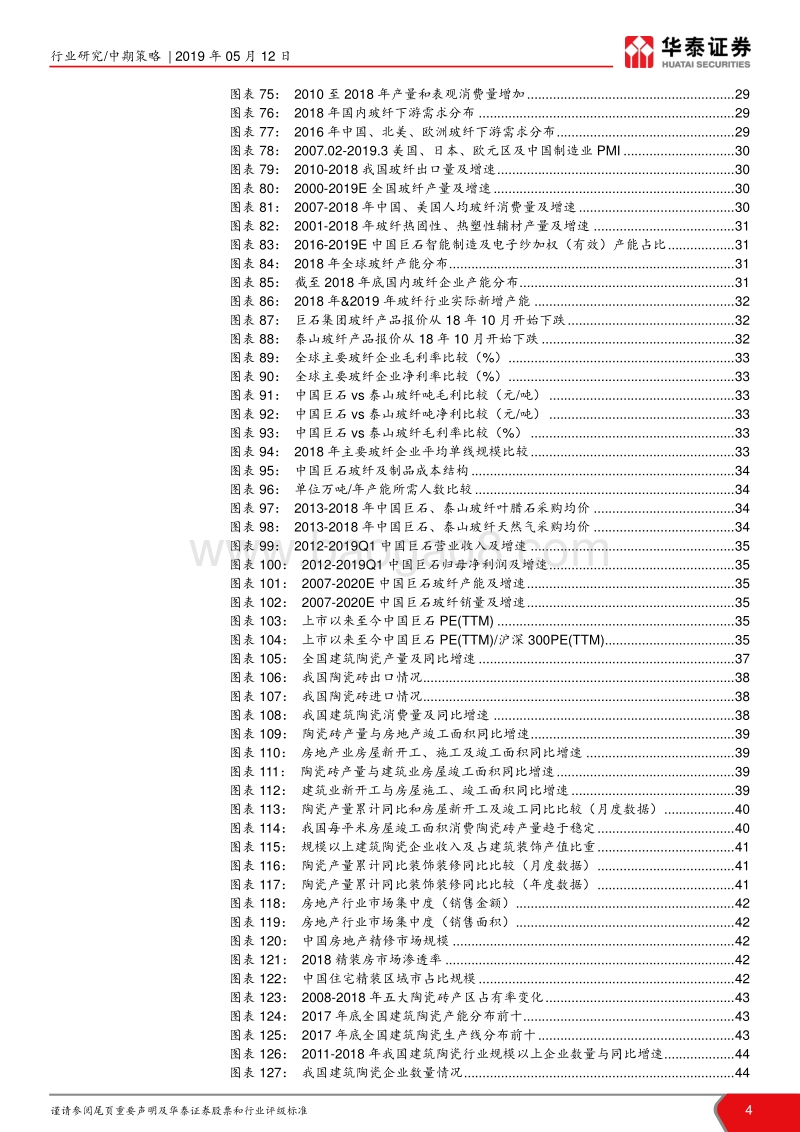 建材行业2019年中期策略：坚守优质消费建材，玻纤具长期投资价值.pdf_第4页