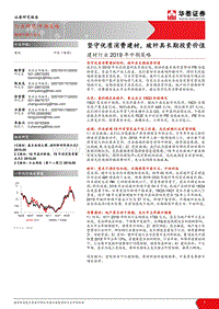 建材行业2019年中期策略：坚守优质消费建材，玻纤具长期投资价值.pdf