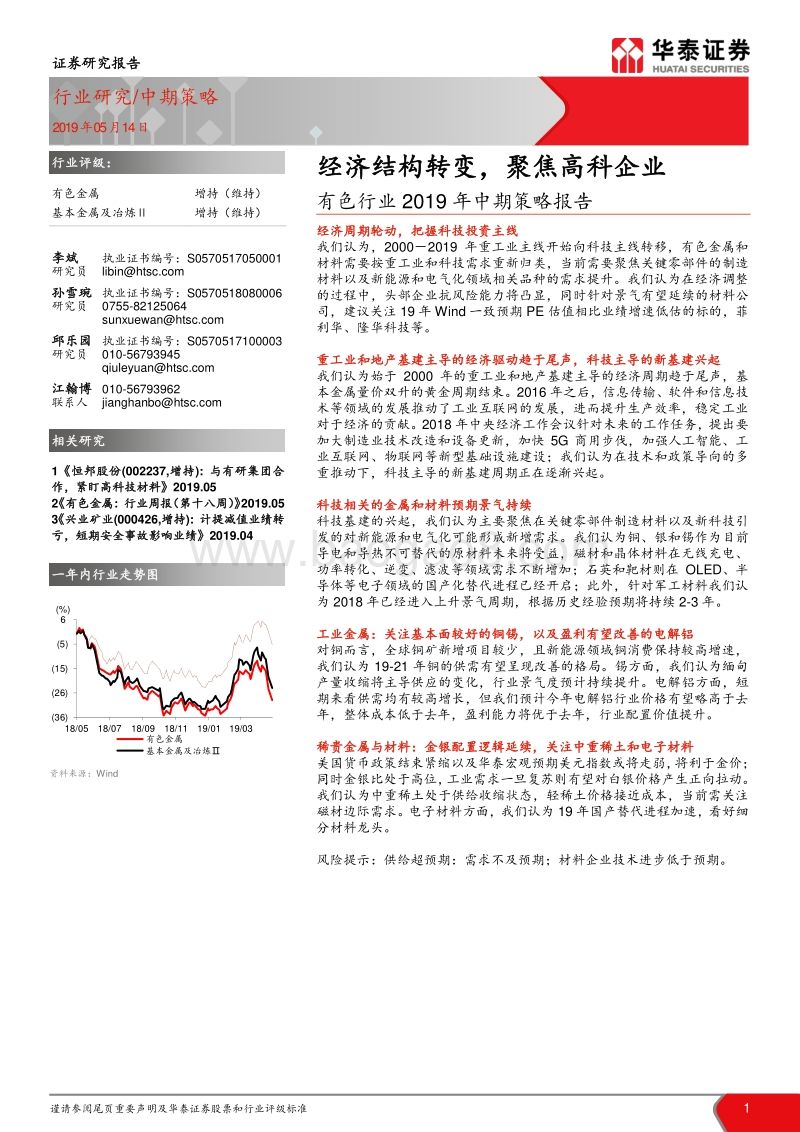 有色行业2019年中期策略报告：经济结构转变，聚焦高科企业.pdf_第1页