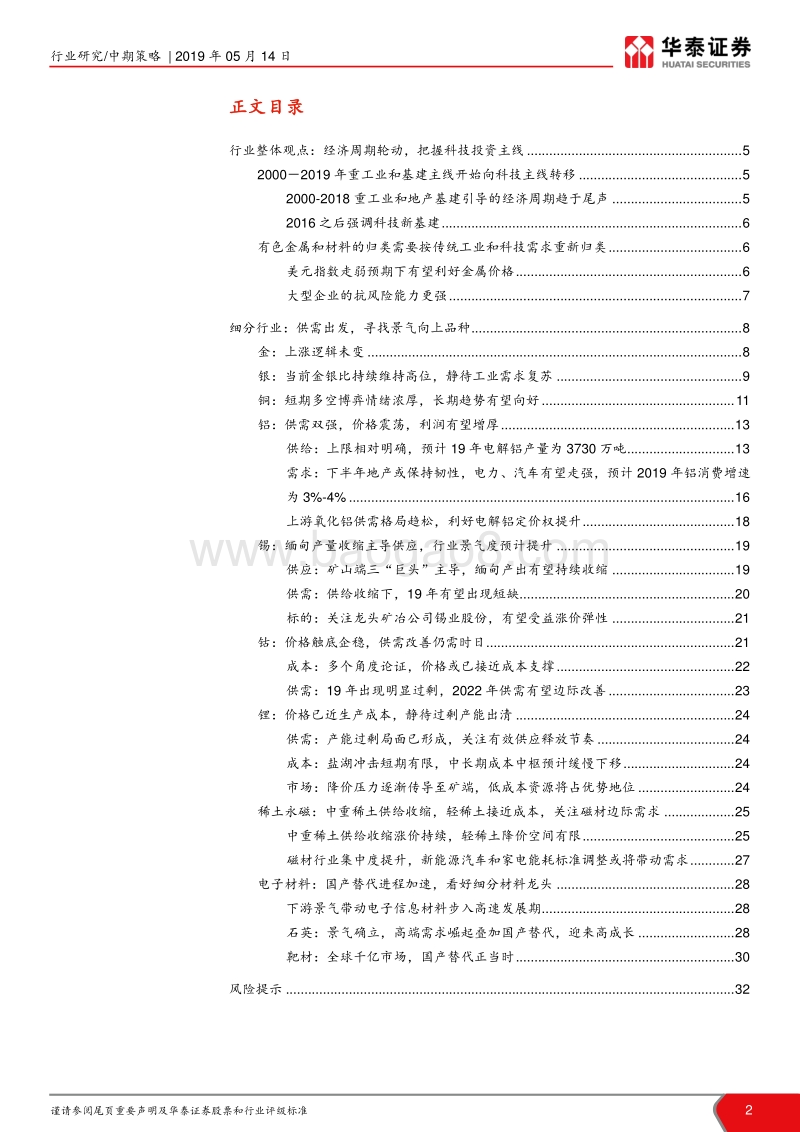 有色行业2019年中期策略报告：经济结构转变，聚焦高科企业.pdf_第2页