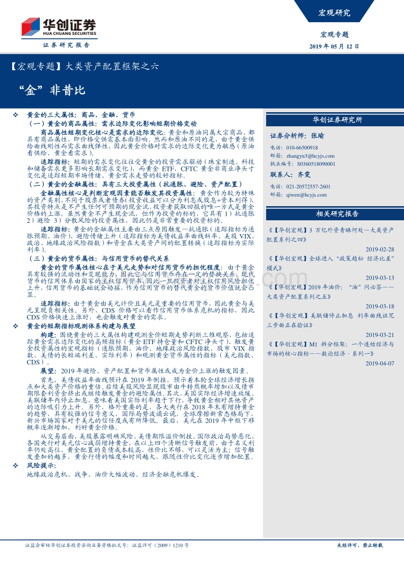 大类资产配置框架之六：“金”非昔比.pdf_第1页