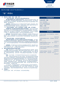大类资产配置框架之六：“金”非昔比.pdf