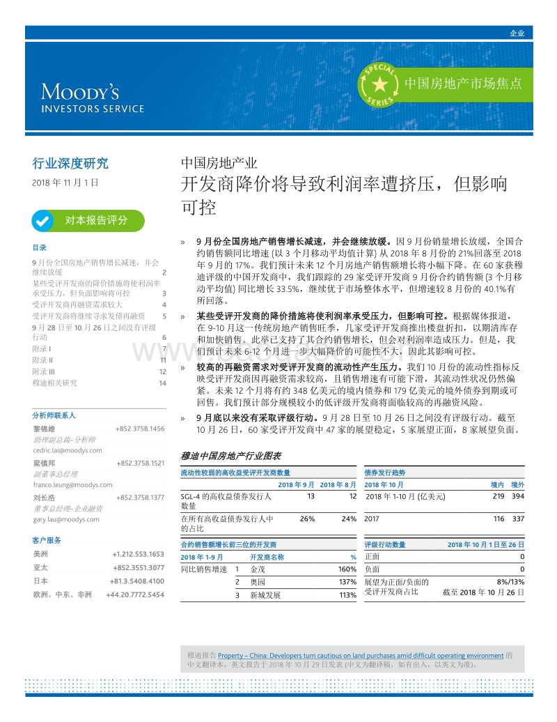 中国房地产业：开发商降价将导致利润率遭挤压，但影响可控.pdf_第1页