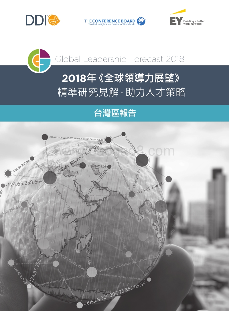 2018年全球领导力展望台湾区报告.pdf_第1页