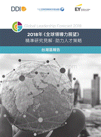 2018年全球领导力展望台湾区报告.pdf